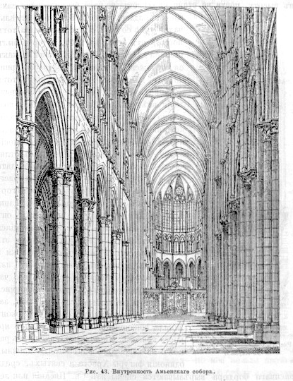 891 Внутренность Амьенскаго собора